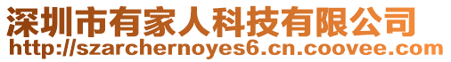 深圳市有家人科技有限公司
