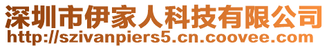 深圳市伊家人科技有限公司