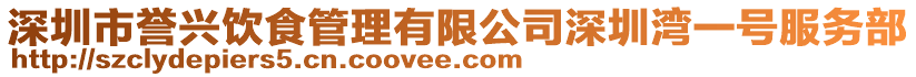 深圳市譽(yù)興飲食管理有限公司深圳灣一號(hào)服務(wù)部
