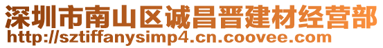 深圳市南山區(qū)誠(chéng)昌晉建材經(jīng)營(yíng)部