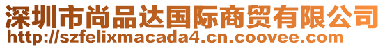 深圳市尚品達國際商貿有限公司