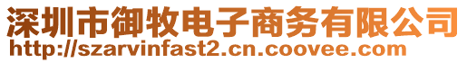 深圳市御牧電子商務(wù)有限公司