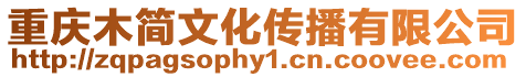 重慶木簡文化傳播有限公司
