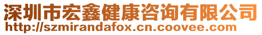 深圳市宏鑫健康咨詢有限公司