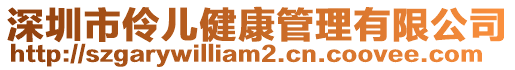 深圳市伶兒健康管理有限公司