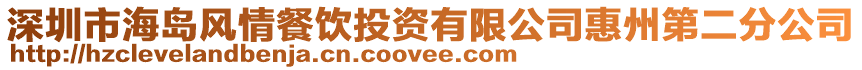 深圳市海島風情餐飲投資有限公司惠州第二分公司