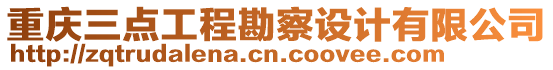 重慶三點(diǎn)工程勘察設(shè)計(jì)有限公司