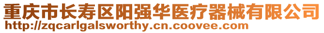 重慶市長壽區陽強華醫療器械有限公司