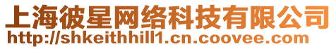 上海彼星網(wǎng)絡(luò)科技有限公司