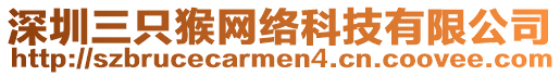 深圳三只猴網絡科技有限公司