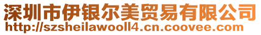 深圳市伊銀爾美貿(mào)易有限公司