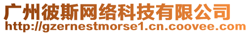 廣州彼斯網絡科技有限公司