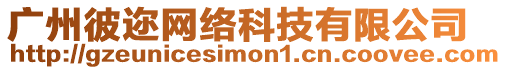 廣州彼邇網(wǎng)絡(luò)科技有限公司