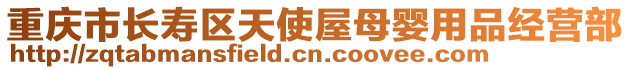 重慶市長壽區天使屋母嬰用品經營部