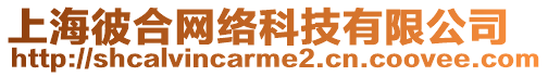 上海彼合網(wǎng)絡(luò)科技有限公司