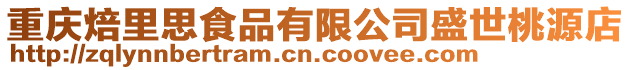 重慶焙里思食品有限公司盛世桃源店