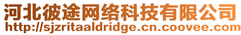 河北彼途網(wǎng)絡(luò)科技有限公司