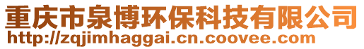 重慶市泉博環?？萍加邢薰? style=