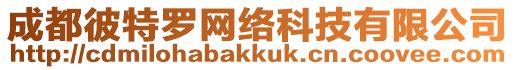 成都彼特羅網絡科技有限公司