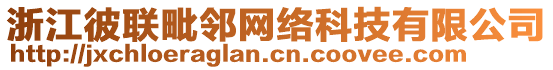 浙江彼聯(lián)毗鄰網(wǎng)絡(luò)科技有限公司