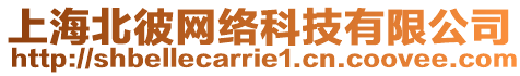 上海北彼網絡科技有限公司