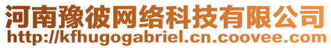 河南豫彼網(wǎng)絡(luò)科技有限公司