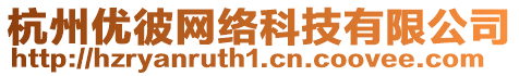 杭州優彼網絡科技有限公司