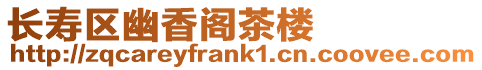 長壽區(qū)幽香閣茶樓