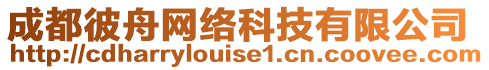 成都彼舟網(wǎng)絡(luò)科技有限公司