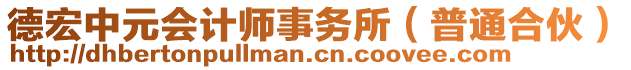 德宏中元會計師事務所（普通合伙）