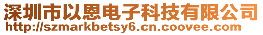 深圳市以恩電子科技有限公司