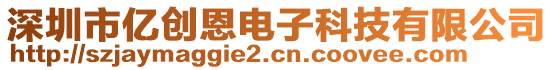 深圳市億創(chuàng)恩電子科技有限公司