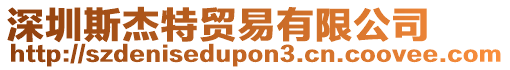 深圳斯杰特貿(mào)易有限公司