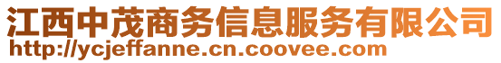 江西中茂商務(wù)信息服務(wù)有限公司