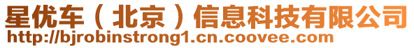 星優車(北京)信息科技有限公司