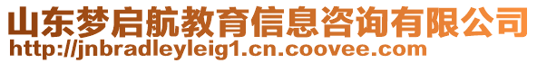 山東夢啟航教育信息咨詢有限公司