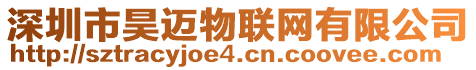 深圳市昊邁物聯(lián)網(wǎng)有限公司