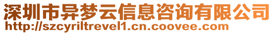 深圳市異夢(mèng)云信息咨詢(xún)有限公司