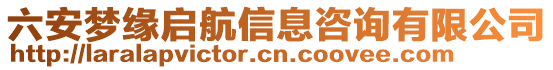 六安夢緣啟航信息咨詢有限公司