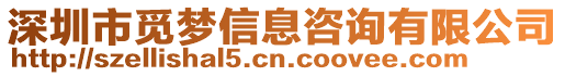 深圳市覓夢信息咨詢有限公司