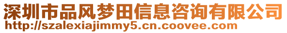 深圳市品風夢田信息咨詢有限公司