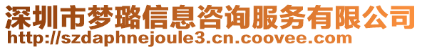 深圳市夢璐信息咨詢服務有限公司