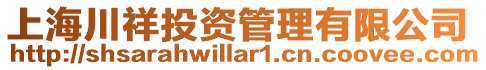 上海川祥投資管理有限公司
