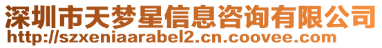 深圳市天夢星信息咨詢有限公司