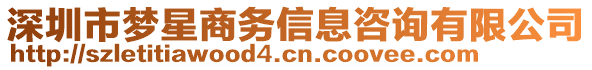 深圳市夢星商務(wù)信息咨詢有限公司