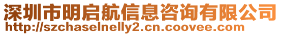 深圳市明啟航信息咨詢有限公司