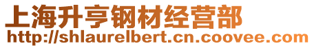 上海升亨鋼材經營部