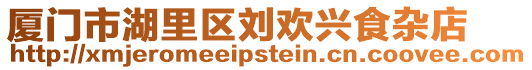 廈門市湖里區劉歡興食雜店
