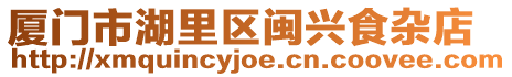 廈門市湖里區閩興食雜店