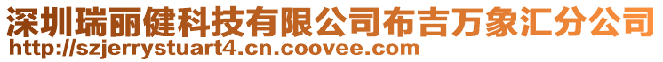 深圳瑞麗健科技有限公司布吉萬象匯分公司